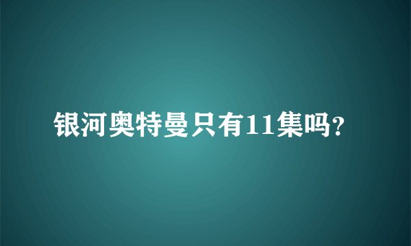 银河奥特曼只有11集吗？