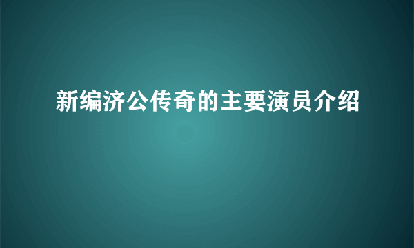 新编济公传奇的主要演员介绍