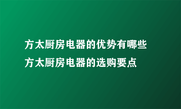 方太厨房电器的优势有哪些 方太厨房电器的选购要点