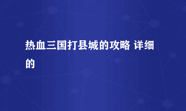 热血三国打县城的攻略 详细的