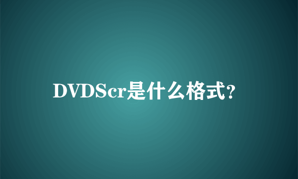 DVDScr是什么格式？