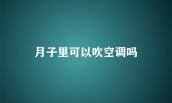 月子里可以吹空调吗