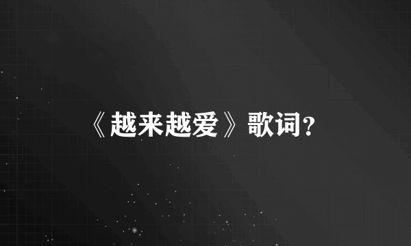 《越来越爱》歌词？