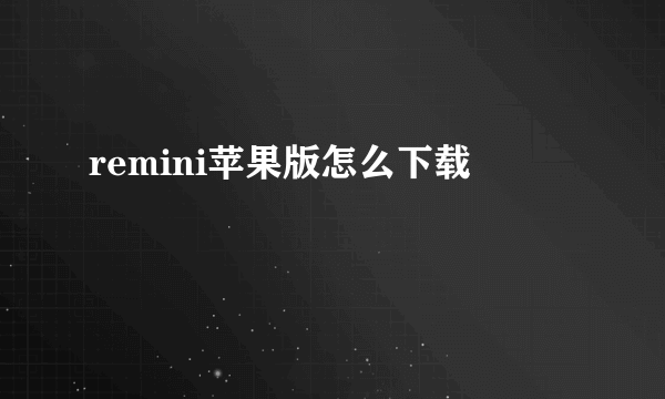 remini苹果版怎么下载