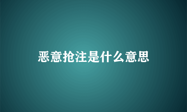 恶意抢注是什么意思