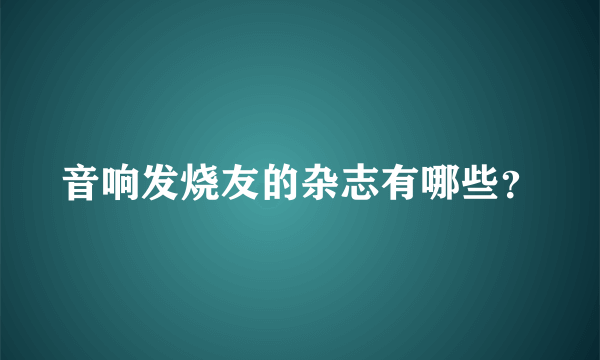 音响发烧友的杂志有哪些？