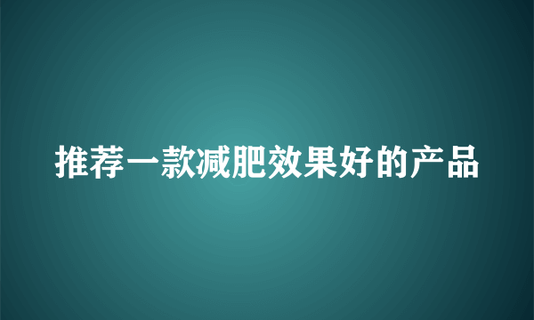 推荐一款减肥效果好的产品