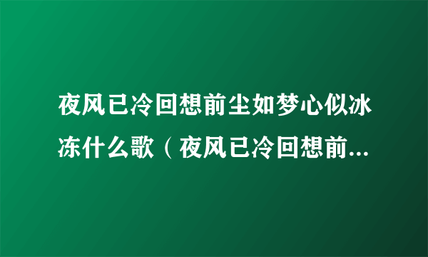 夜风已冷回想前尘如梦心似冰冻什么歌（夜风已冷回想前尘如梦是什么歌，九百九十九朵玫瑰歌曲介绍）