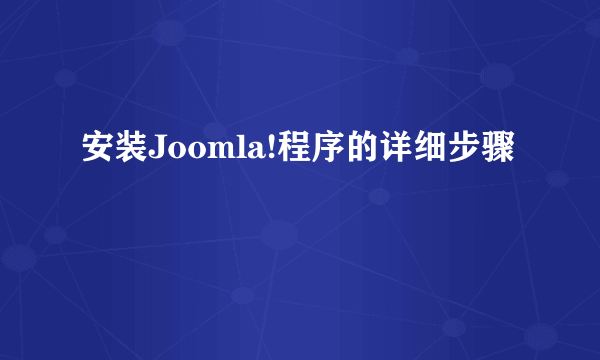 安装Joomla!程序的详细步骤