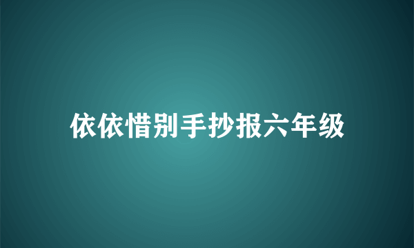 依依惜别手抄报六年级