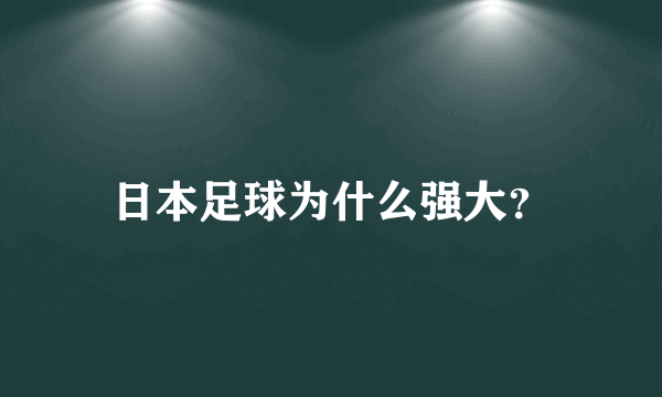 日本足球为什么强大？