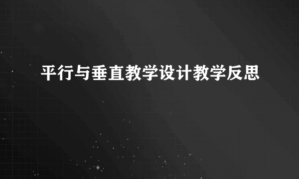 平行与垂直教学设计教学反思