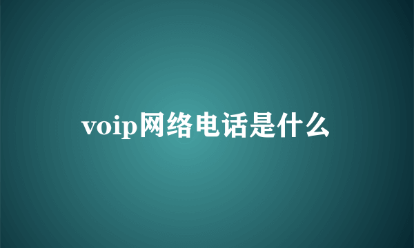 voip网络电话是什么