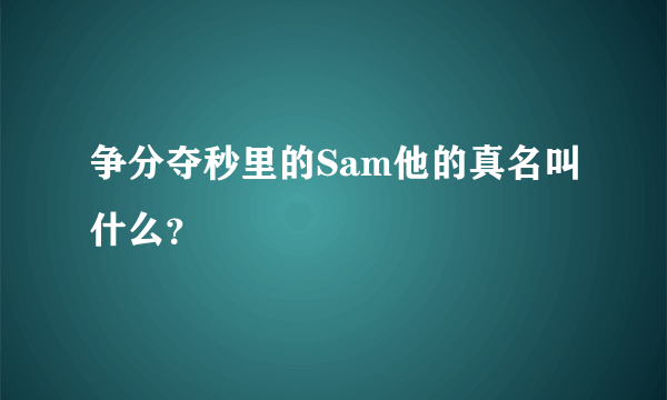 争分夺秒里的Sam他的真名叫什么？