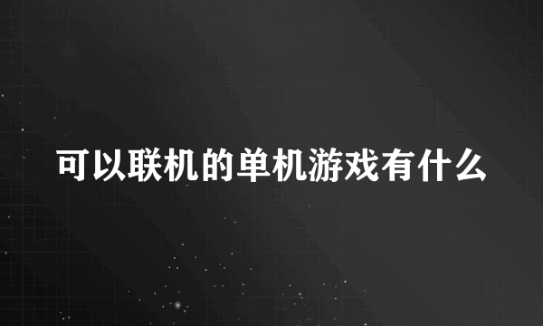 可以联机的单机游戏有什么