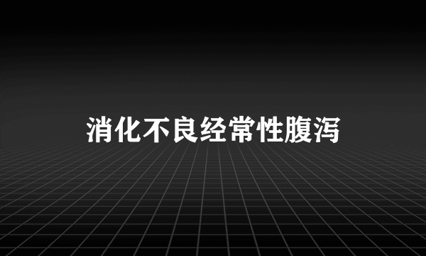 消化不良经常性腹泻