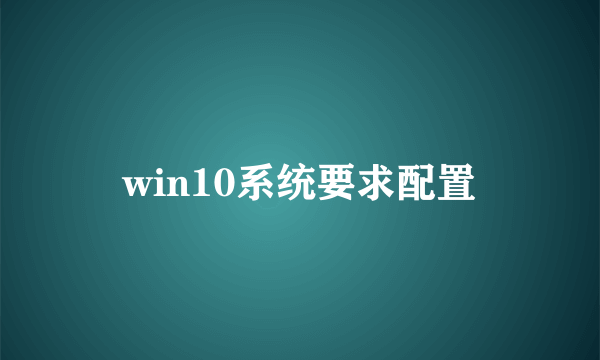 win10系统要求配置