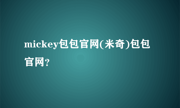 mickey包包官网(米奇)包包官网？