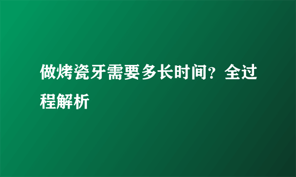 做烤瓷牙需要多长时间？全过程解析