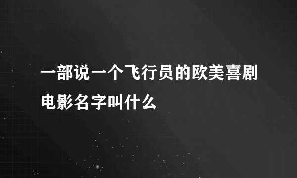 一部说一个飞行员的欧美喜剧电影名字叫什么