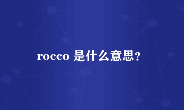 rocco 是什么意思？