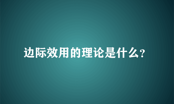 边际效用的理论是什么？