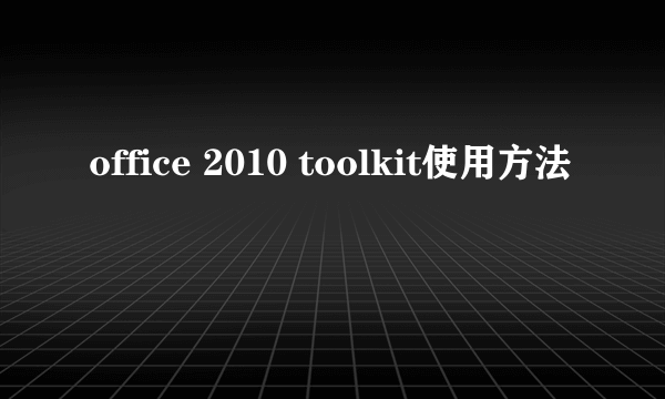 office 2010 toolkit使用方法