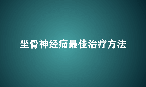 坐骨神经痛最佳治疗方法