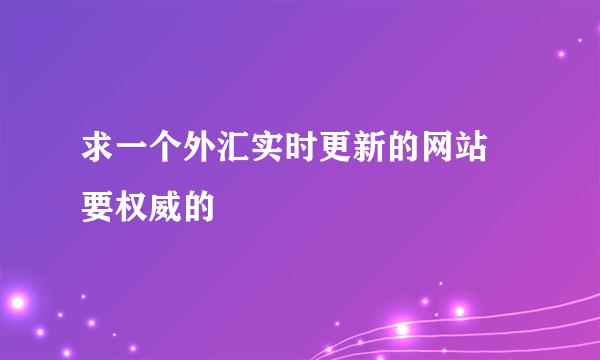 求一个外汇实时更新的网站 要权威的