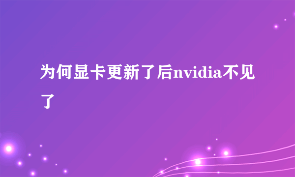 为何显卡更新了后nvidia不见了