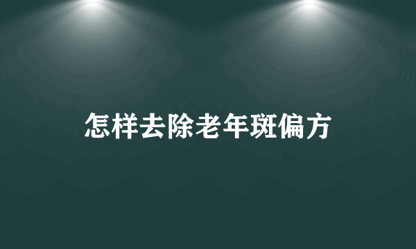 怎样去除老年斑偏方