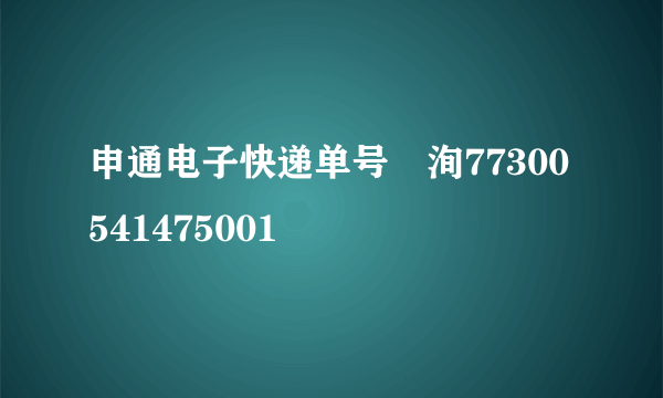 申通电子快递单号査洵77300541475001