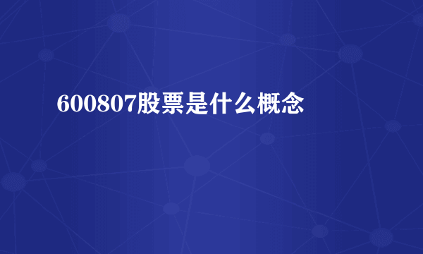 600807股票是什么概念