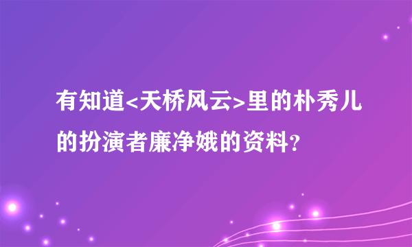 有知道<天桥风云>里的朴秀儿的扮演者廉净娥的资料？