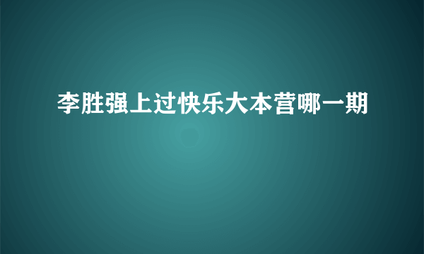 李胜强上过快乐大本营哪一期