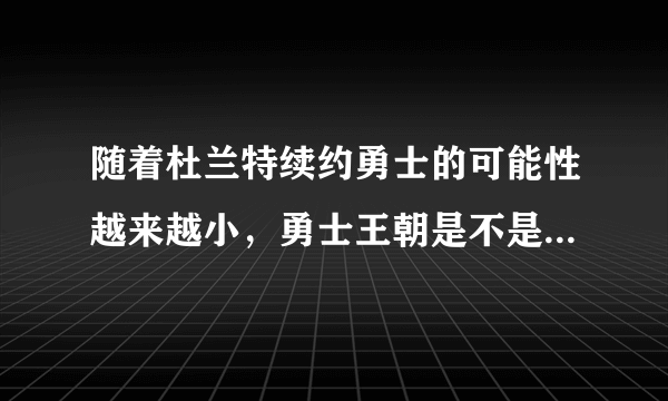 随着杜兰特续约勇士的可能性越来越小，勇士王朝是不是已经倒塌了？