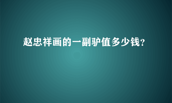 赵忠祥画的一副驴值多少钱？