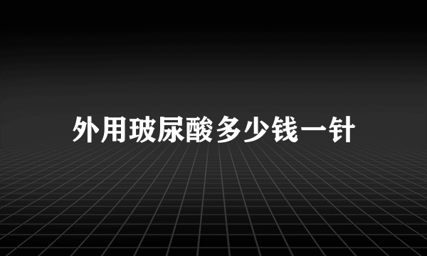 外用玻尿酸多少钱一针