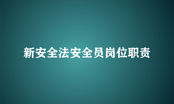 新安全法安全员岗位职责