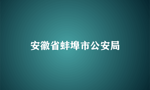 安徽省蚌埠市公安局