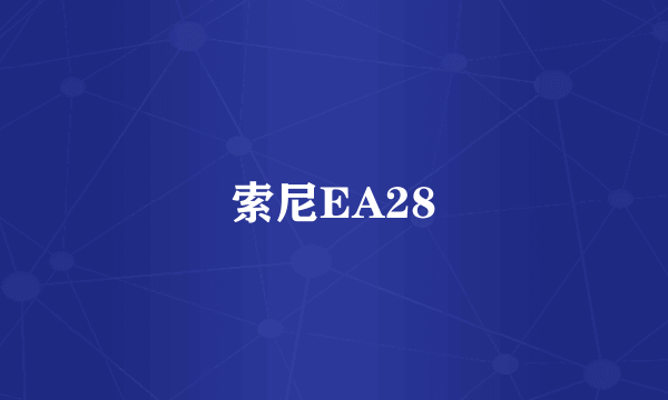 索尼EA28