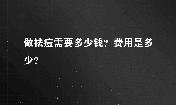 做祛痘需要多少钱？费用是多少？