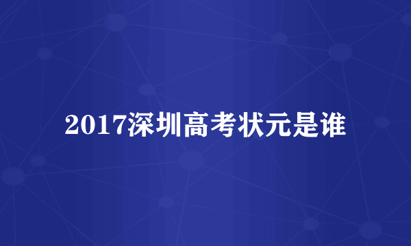 2017深圳高考状元是谁