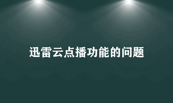 迅雷云点播功能的问题