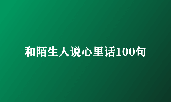 和陌生人说心里话100句