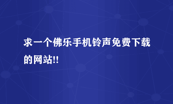 求一个佛乐手机铃声免费下载的网站!!