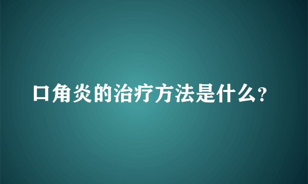 口角炎的治疗方法是什么？