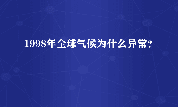 1998年全球气候为什么异常？