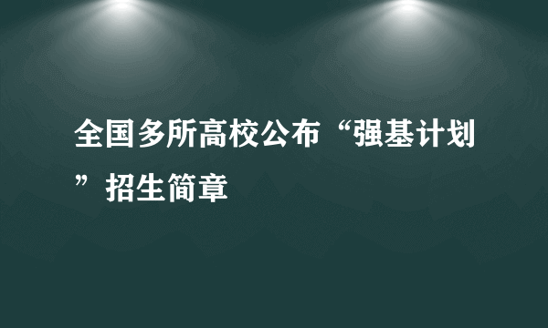 全国多所高校公布“强基计划”招生简章