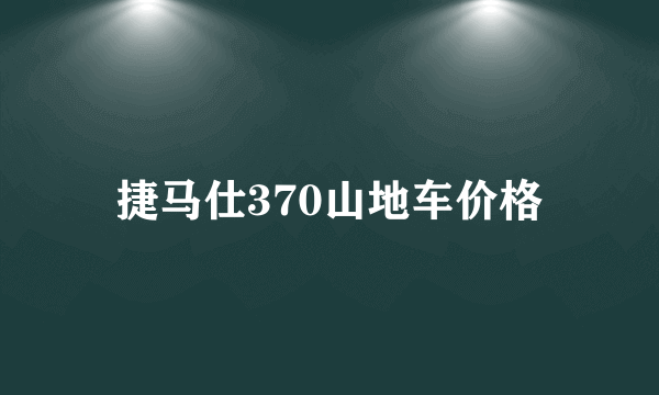 捷马仕370山地车价格